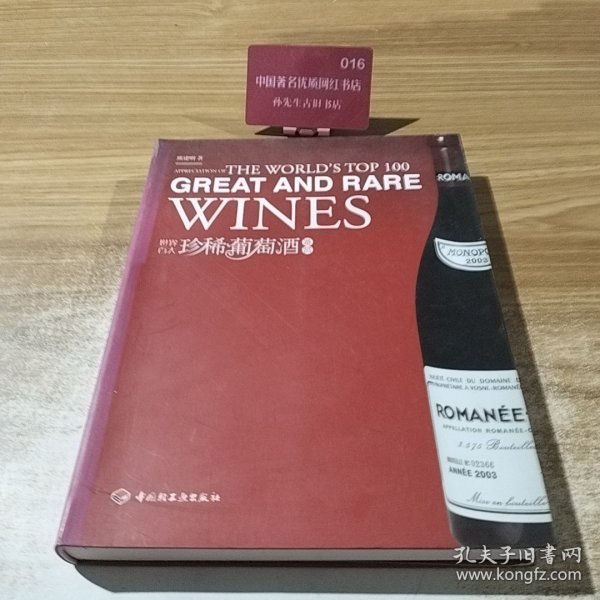 世界百大珍稀葡萄酒鉴赏