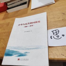 中华人民共和国简史（1949—2019）中宣部2019年主题出版重点出版物《新中国70年》的简明读本