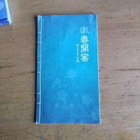 山东春开窖酒——景芝酒宣传册