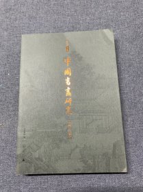 中国书画研究 （第三辑）
