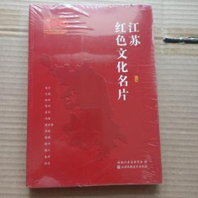 江苏红色文化名片（未开封）