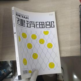 建筑細部第8卷第5期2010年10月