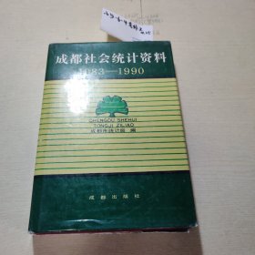 成都社会统计资料1983-1990