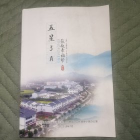 五星3A筑起幸福梦一一上虞"五星达标，3A争创"百村纪实