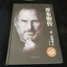 乔布斯传：神一样的男人（超值精装典藏版），