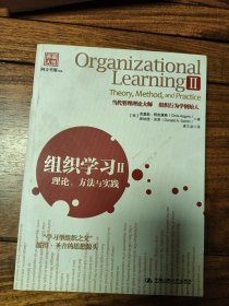 组织学习Ⅱ：理论、方法与实践