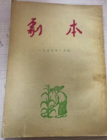 剧本（一九五四年一月号）