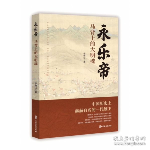 永乐帝：马背上的大明魂