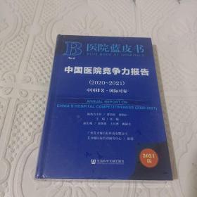 医院蓝皮书：中国医院竞争力报告（2020-2021）