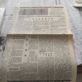 书法报1990年12月12日第50期