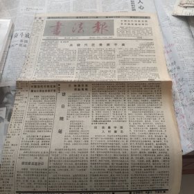 书法报1990年12月12日第50期