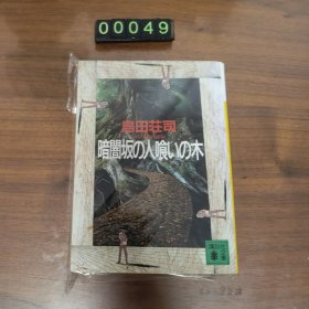 日文 暗闇坂の人喰いの木 黑暗坡食人树事件 岛田庄司