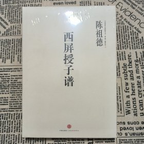 中国围棋古谱精解大系（第3辑）棋圣之艺11：西屏授子谱