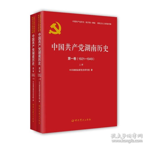 中国共产党湖南历史第一卷（1921—1949）