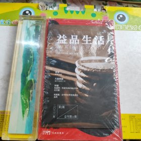 虹 益品生活 附导读册 未拆封