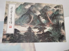 荣宝斋画谱（111）写意山水部分 黎雄才绘1996年1版1印