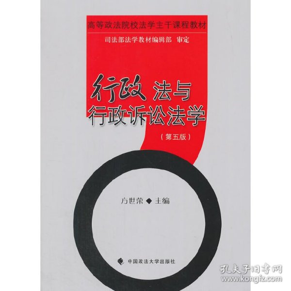 行政法与行政诉讼法学（第五版）