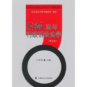 行政法与行政诉讼法学（第五版）