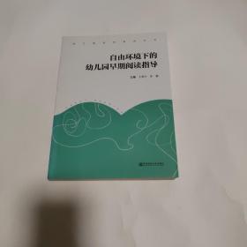 自由环境下的幼儿园早期阅读指导 编者:王燕兰朱敏 著作