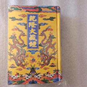 乾隆大藏经 龙藏 第49册
 大乘经 般若部