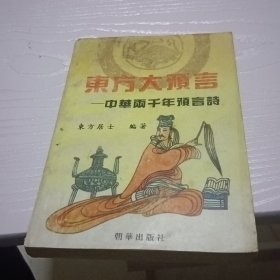 东方大预言