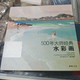 500年大师经典水彩画