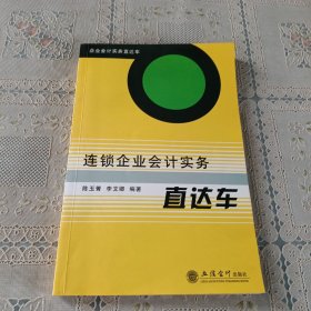 连锁企业会计实务直达车