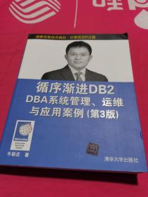 循序渐进DB2 DBA系统管理、运维与应用案例（第3版）