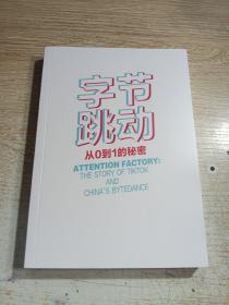 字节跳动 从0到1的秘密