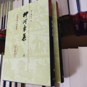 柳河東集（全二冊）——中国古典文学丛书