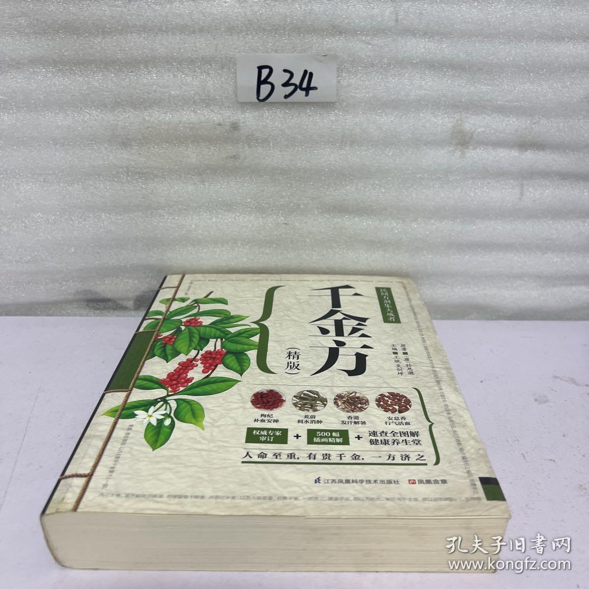 千金方（精版）