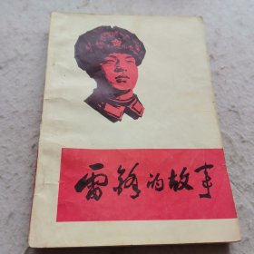 雷锋的故事