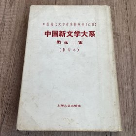 中国新文学大系.第七集.散文二集（影印本）