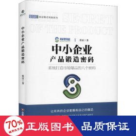 中小企业产品锻造密码/商业模式转换系列