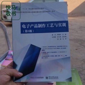 電子產(chǎn)品制作工藝與實(shí)訓(xùn) 第5版 廖芳 電子工業(yè)出版社 9787121379321