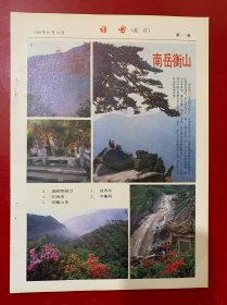 卡片画页:祖国1982年10月15日南岳衡山