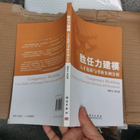 胜任力建模：人才选拔与考核实例分析