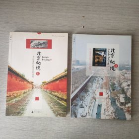 北京秘境2：48段重新发现北京的旅程