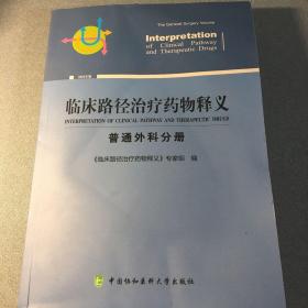 临床路径治疗药物释义 普通外科分册（2022年版）