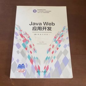 Java Web应用开发9787566729903 田刚 湖南大学出版社 9787566729903