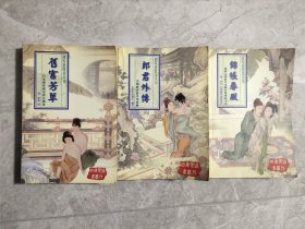 四库禁毁书丛刊 锦帐春风、郎君外传、旧宫芳草