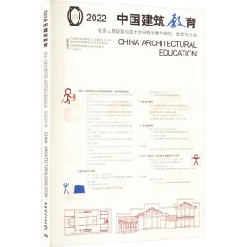 2022中国建筑教育 城乡人居环境与国土空间规划教学研究·思想与方法