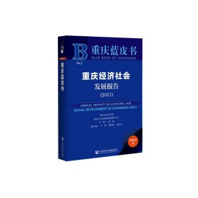 重庆蓝皮书：重庆经济社会发展报告（2021） 9787520177313