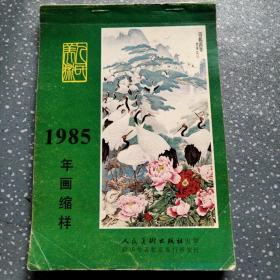 85年年画缩样(C43)