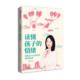 读懂孩子的情绪：理解孩子行为背后的感知和需求