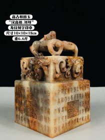高古和田玉“汉高祖.刘邦”龙纹刻字印章