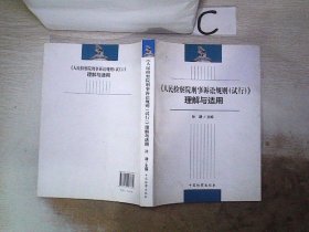 《人民检察院刑事诉讼规则（试行）》理解与适用