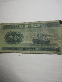 1953年五分纸币（110）