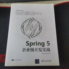 Spring5企业级开发实战