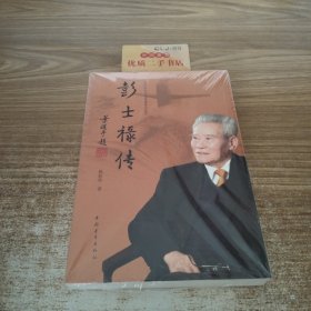 彭士禄传